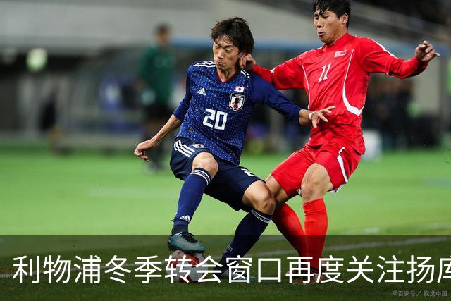利物浦冬季转会窗口再度关注扬库巴·明特的动态