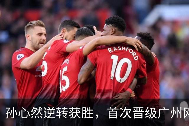 孙心然逆转获胜，首次晋级广州网球公开赛八强