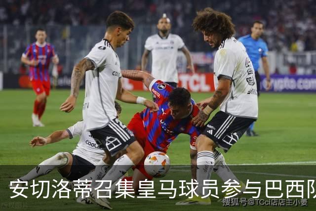 安切洛蒂召集皇马球员参与巴西队两场友谊赛