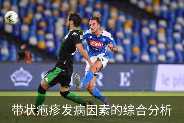 带状疱疹发病因素的综合分析