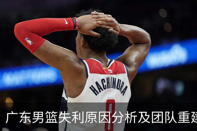 广东男篮失利原因分析及团队重建的必要性