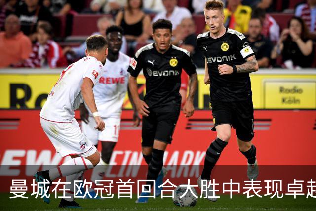 曼城在欧冠首回合大胜中表现卓越，贝尔纳多·席尔瓦荣膺最佳球员