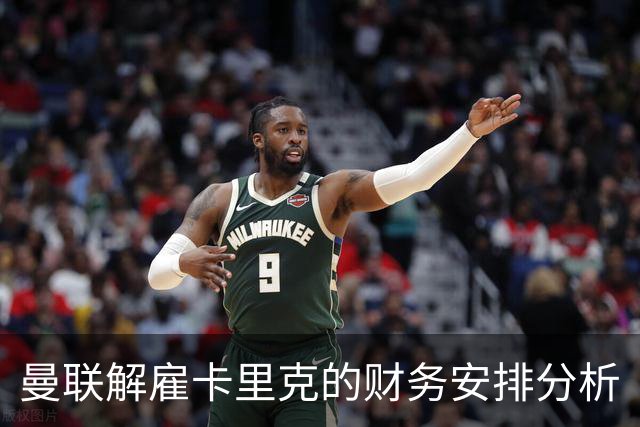 曼联解雇卡里克的财务安排分析