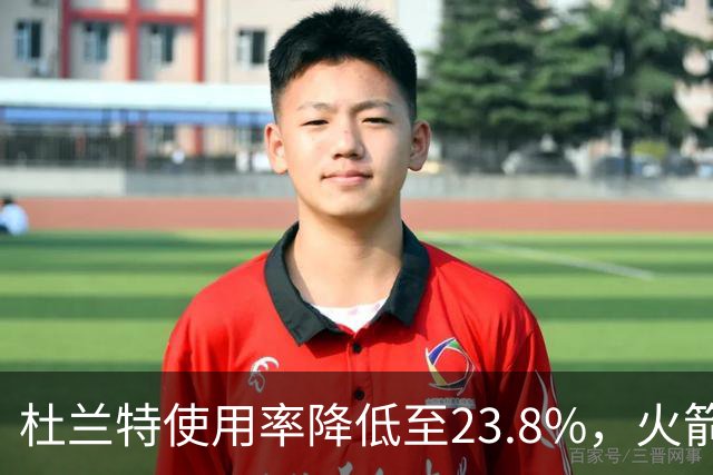杜兰特使用率降低至23.8%，火箭战术体系转变的影响分析