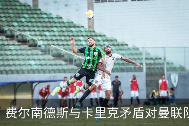 费尔南德斯与卡里克矛盾对曼联队长地位的影响分析