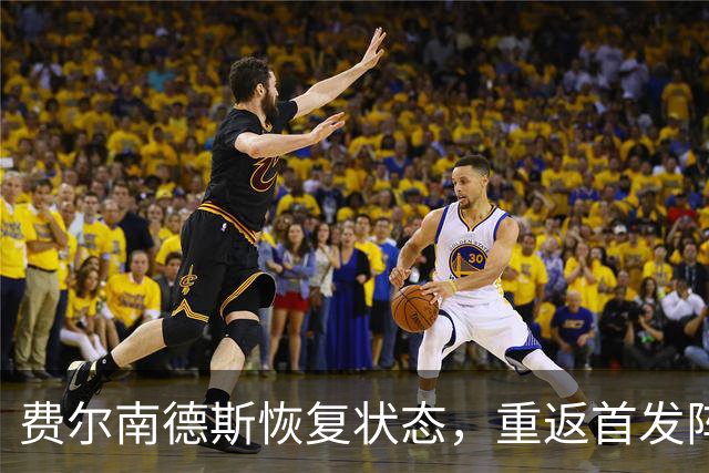 费尔南德斯恢复状态，重返首发阵容的可能性分析
